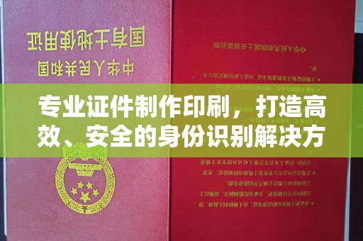 滕州专业证件制作印刷，打造高效、安全的身份识别解决方案