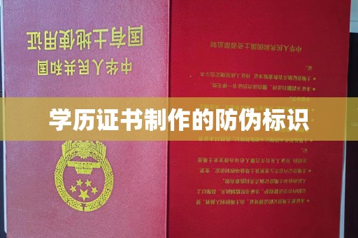 滕州学历证书制作的防伪标识