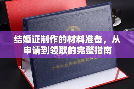 滕州结婚证制作的材料准备，从申请到领取的完整指南