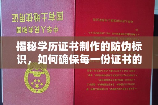 滕州揭秘学历证书制作的防伪标识，如何确保每一份证书的真实性