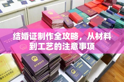 滕州结婚证制作全攻略，从材料到工艺的注意事项