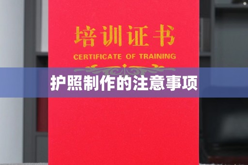 滕州护照制作的注意事项
