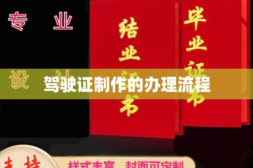 滕州驾驶证制作的办理流程