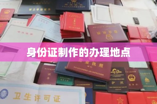 滕州身份证制作的办理地点