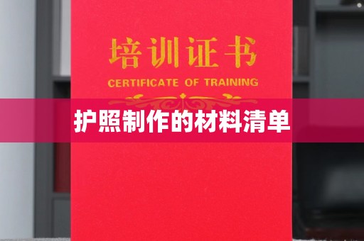 滕州护照制作的材料清单