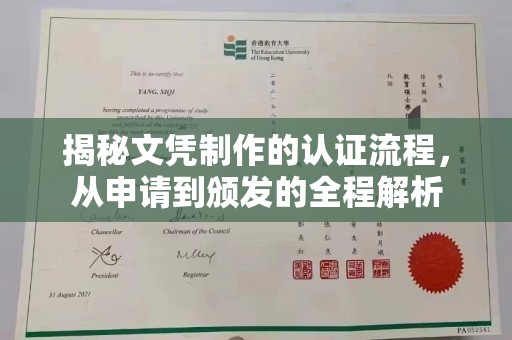 滕州揭秘文凭制作的认证流程，从申请到颁发的全程解析