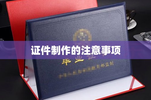 滕州证件制作的注意事项