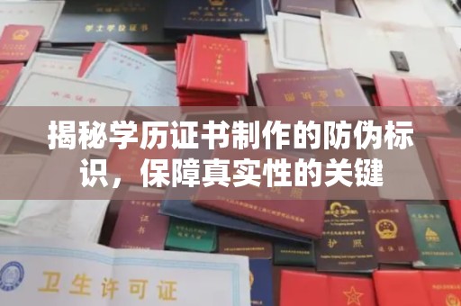 滕州揭秘学历证书制作的防伪标识，保障真实性的关键