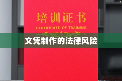 滕州文凭制作的法律风险