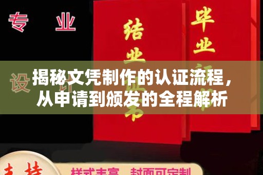滕州揭秘文凭制作的认证流程，从申请到颁发的全程解析
