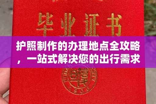 滕州护照制作的办理地点全攻略，一站式解决您的出行需求