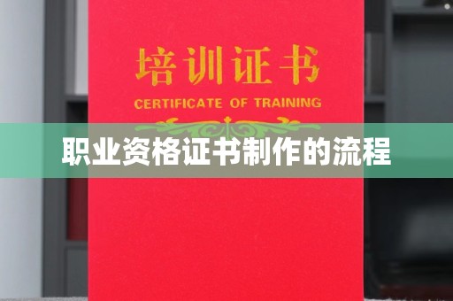 滕州职业资格证书制作的流程