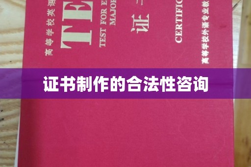 滕州证书制作的合法性咨询