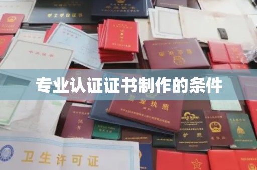 滕州专业认证证书制作的条件