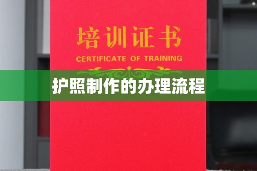 滕州护照制作的办理流程