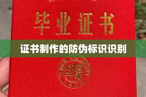 滕州证书制作的防伪标识识别