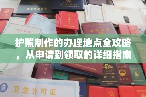 滕州护照制作的办理地点全攻略，从申请到领取的详细指南