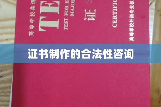 滕州证书制作的合法性咨询
