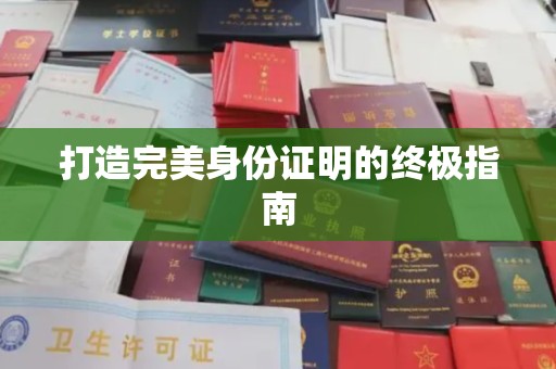 滕州打造完美身份证明的终极指南