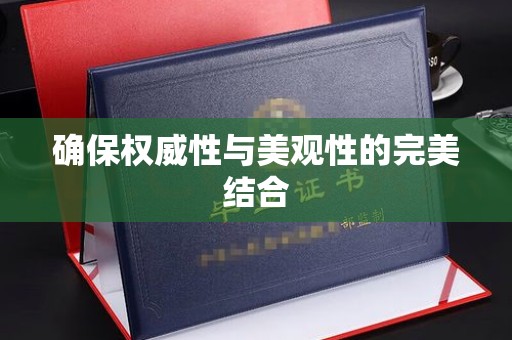 滕州确保权威性与美观性的完美结合