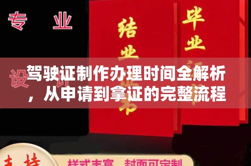 滕州驾驶证制作办理时间全解析，从申请到拿证的完整流程