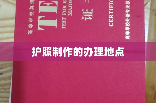 滕州护照制作的办理地点