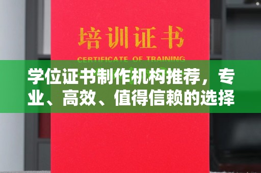 滕州学位证书制作机构推荐，专业、高效、值得信赖的选择