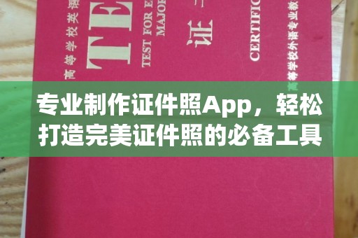 滕州专业制作证件照App，轻松打造完美证件照的必备工具
