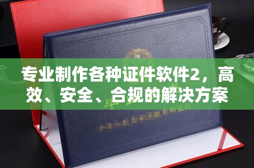 滕州专业制作各种证件软件2，高效、安全、合规的解决方案