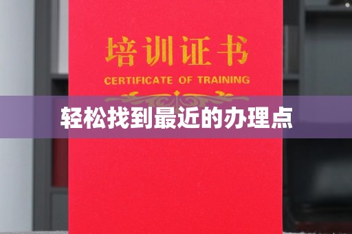 滕州轻松找到最近的办理点
