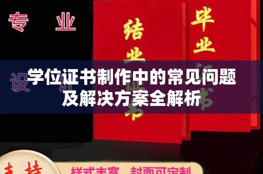 滕州学位证书制作中的常见问题及解决方案全解析