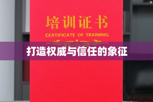 滕州打造权威与信任的象征