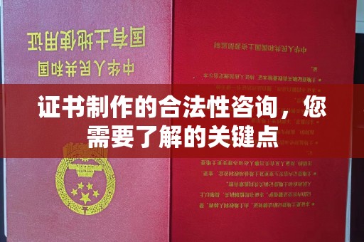 滕州证书制作的合法性咨询，您需要了解的关键点
