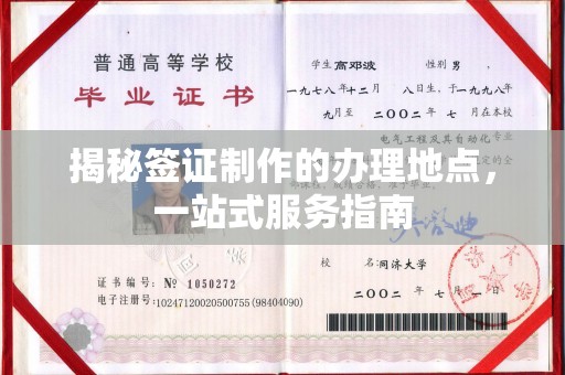 滕州揭秘签证制作的办理地点，一站式服务指南