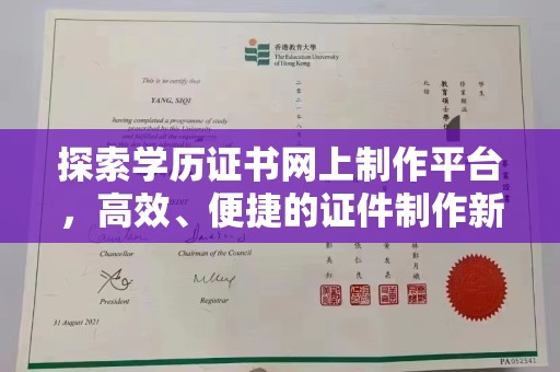 滕州探索学历证书网上制作平台，高效、便捷的证件制作新趋势
