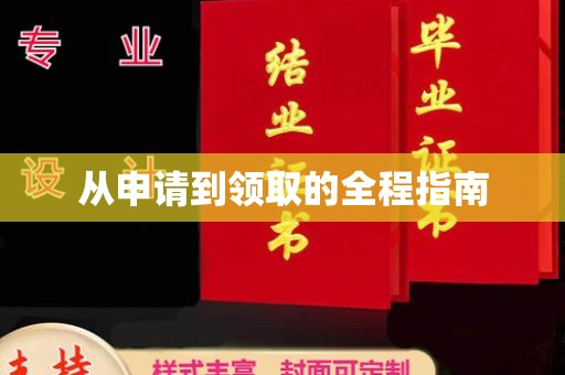滕州从申请到领取的全程指南