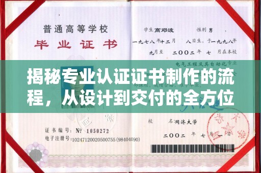 滕州揭秘专业认证证书制作的流程，从设计到交付的全方位指南
