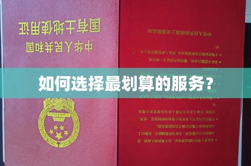滕州如何选择最划算的服务？