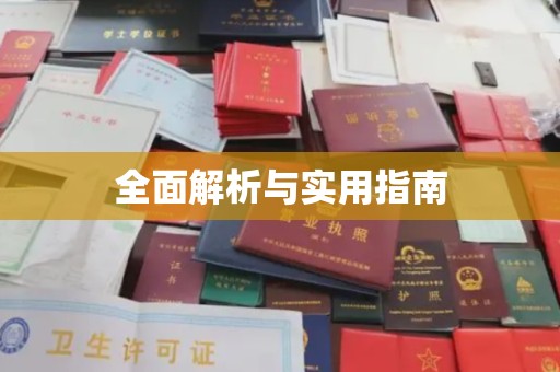 滕州全面解析与实用指南
