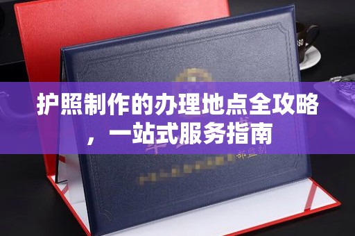 滕州护照制作的办理地点全攻略，一站式服务指南