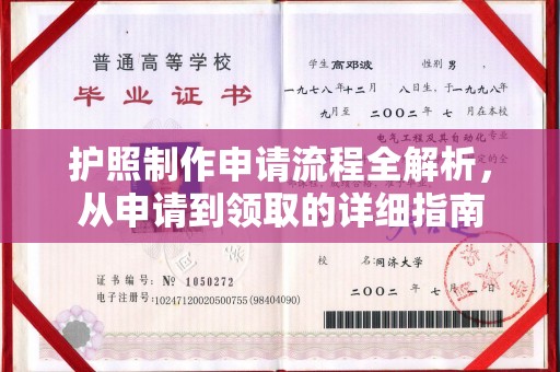 滕州护照制作申请流程全解析，从申请到领取的详细指南