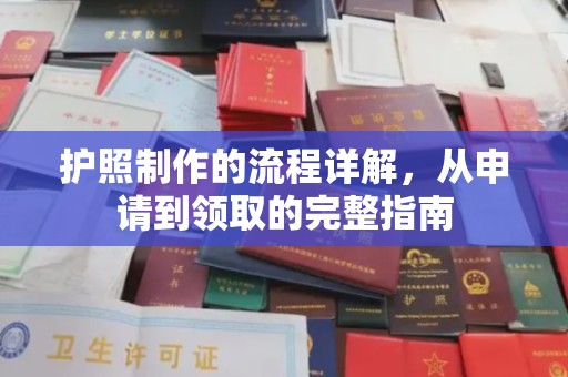 滕州护照制作的流程详解，从申请到领取的完整指南