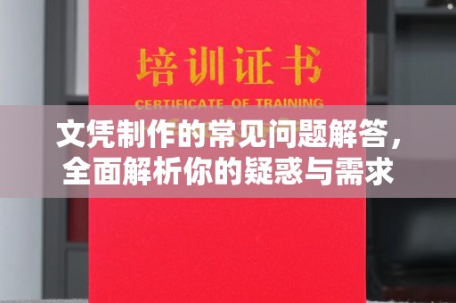 滕州文凭制作的常见问题解答，全面解析你的疑惑与需求