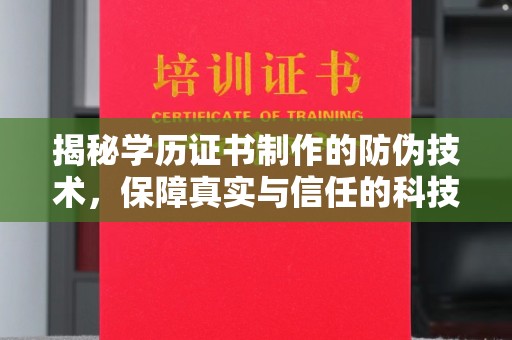 滕州揭秘学历证书制作的防伪技术，保障真实与信任的科技盾牌