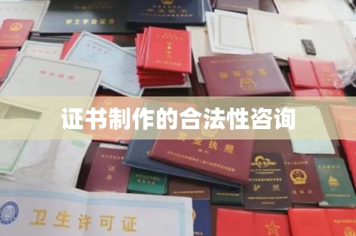 滕州证书制作的合法性咨询