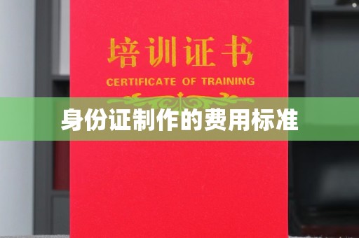 滕州身份证制作的费用标准