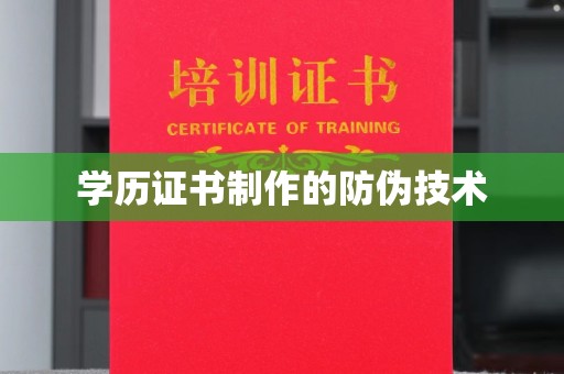 滕州学历证书制作的防伪技术