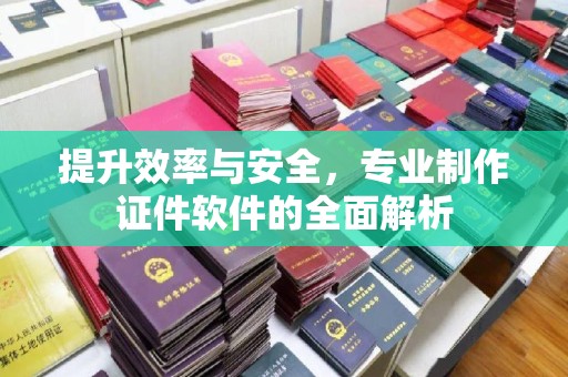 滕州提升效率与安全，专业制作证件软件的全面解析