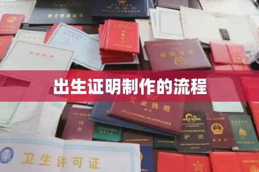 滕州出生证明制作的流程