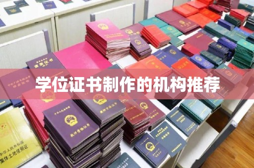 滕州学位证书制作的机构推荐